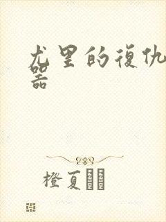 尤里的复仇修改器