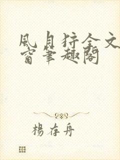 风月狩全文无弹窗笔趣阁封面