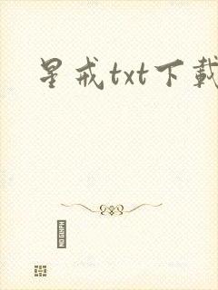 星戒txt下载