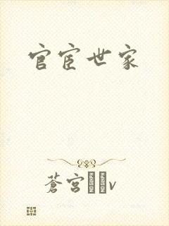 官宦世家