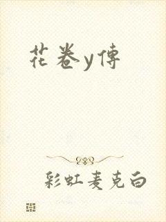 花卷y传