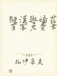 糙汉与娇花林中有雾免费笔趣阁