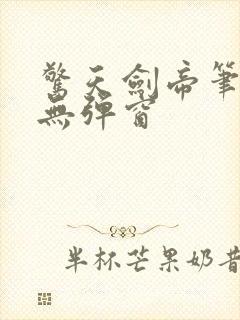 惊天剑帝笔趣阁无弹窗