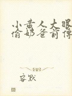 小黄人大眼萌神偷奶爸前传封面