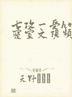 七攻一受h啪肉寝室文视频