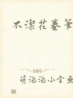 不洁花卷笔趣阁