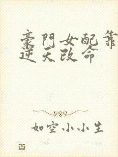 豪门女配靠花钱逆天改命