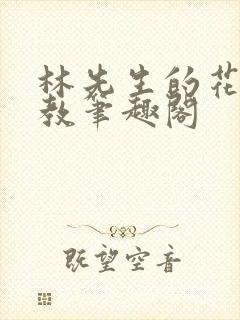 林先生的花式管教笔趣阁