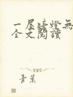 一屋暗灯无删减全文阅读