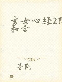 玄女心经2阴阳和合