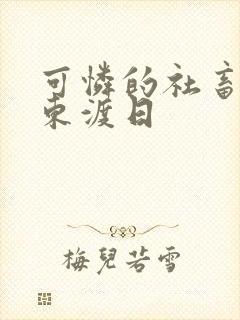 可怜的社畜by东渡日