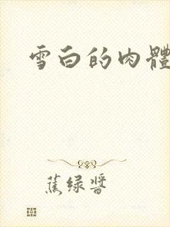 雪白的肉体封面
