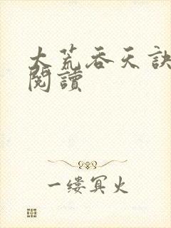 太荒吞天诀全文阅读封面