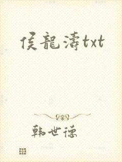 侯龙涛txt