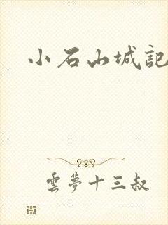 小石山城记