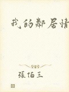 我的邻居情人封面