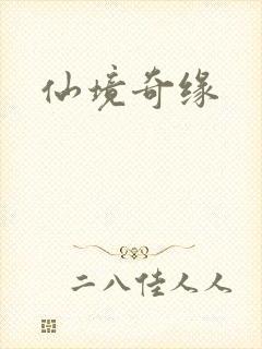 仙境奇缘