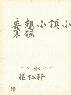 妄想小镇小说墨寒砚