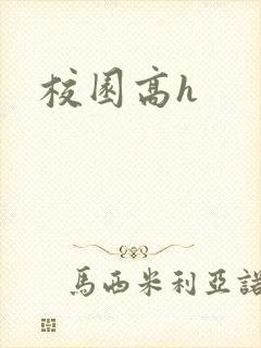 校园高h