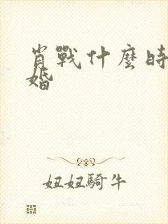 肖战什么时候结婚