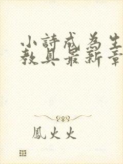 小诗成为生物课教具最新章节