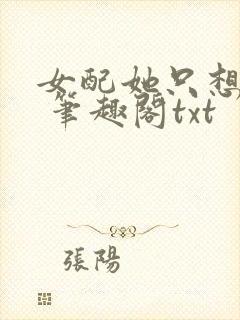 女配她只想sc 笔趣阁txt