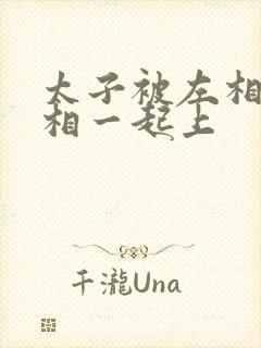 太子被左相和右相一起上
