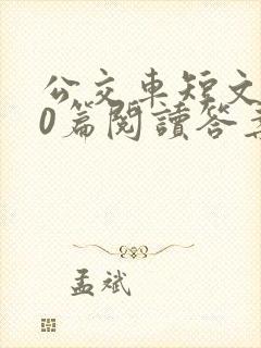 公交车短文100篇阅读答案