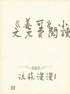 《姜可》小说全文免费阅读