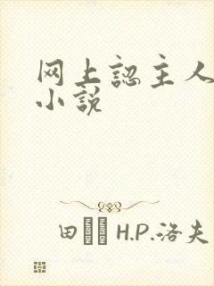 网上认主人调教小说