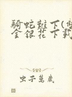 骑蛇难下(双)金银花下载