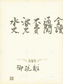 水泄不通金银原文免费阅读无弹窗笔趣阁封面