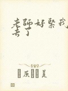 老师好紧我要进去了