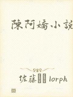 陈阿娇小说