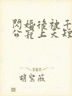 闪婚后被千亿老公宠上天短剧