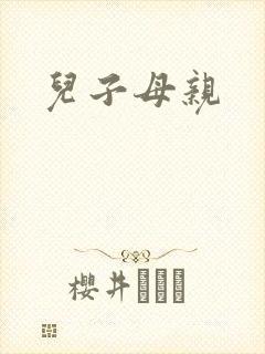 儿子母亲