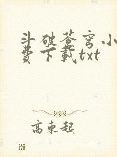 斗破苍穹小说免费下载txt