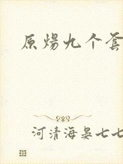 原炀九个套扩写封面