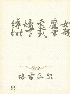 缚娇索魔女绳劫txt下载笔趣阁封面