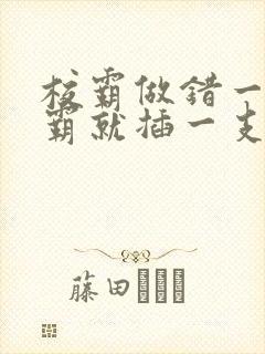 校霸做错一题学霸就插一支笔