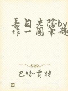 长日光阴by乱作一团笔趣阁封面