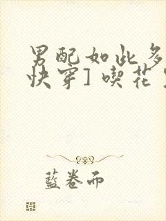 男配如此多娇[快穿] 吃花生的鱼