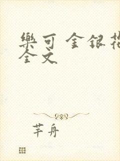 乐可 金银花 全文