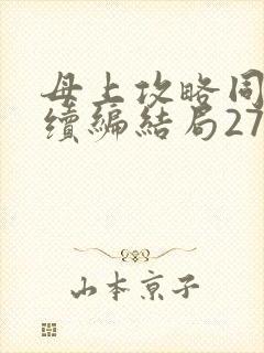 母上攻略同名人续编结局27.9