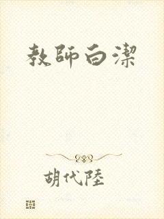 教师白洁封面