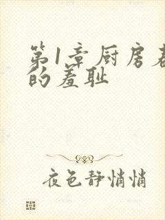 第1章厨房春潮的羞耻