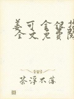 姜可 金银花露 全文免费阅读封面