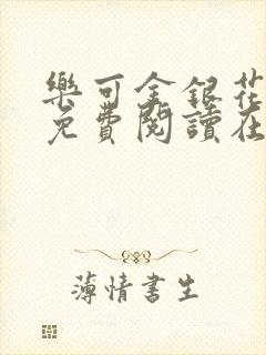 乐可金银花全文免费阅读在线视频