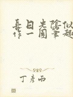 长日光阴似箭乱作一团笔趣阁封面