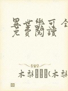 异世乐可 全文免费阅读封面